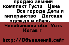 продаю зимний комплект Густи › Цена ­ 3 000 - Все города Дети и материнство » Детская одежда и обувь   . Челябинская обл.,Усть-Катав г.